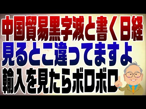 891回　中国貿易黒字減と騒ぐ日経。見る所が違う！でも結局ボロボロ中国経済