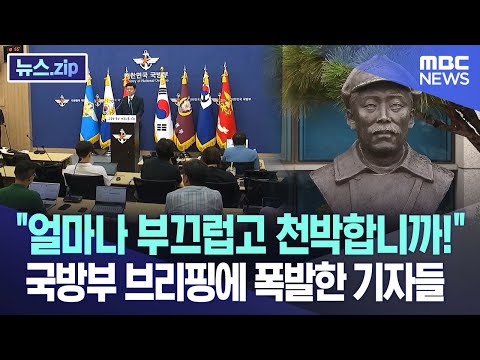 &quot;얼마나 부끄럽고 천박합니까!&quot; 국방부 브리핑에 폭발한 기자들 [뉴스.zip/MBC뉴스]