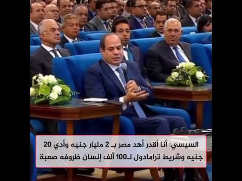 السيسي: أنا أقدر أهد مصر بـ 2 مليار جنيه وأدي 20 جنيه وشريط ترامادول لـ100 ألف إنسان ظروفه صعبة