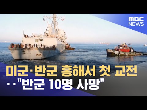 미군&middot;반군 홍해서 첫 교전‥&quot;반군 10명 사망&quot; (2024.01.01/뉴스투데이/MBC)