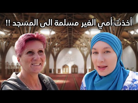 أخذت أمي الملحدة الى المسجد