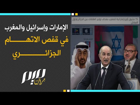 الإمارات وإسرائيل والمغرب  في قفص الاتهام الجزائري