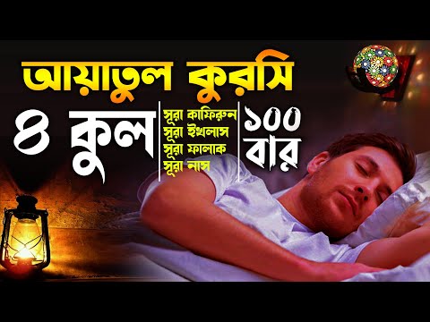 4 Quls &amp; Ayatul Kursi 100 Times | ঘুমানোর জন্য তিলাওয়াত | ৪ কুল ও আয়াতুল কুরসি ১০০ বার Tohaul Islam