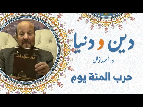 حرب المئة يوم || دين ودنيا