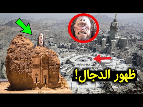 ظهور المسيح الدجال اليوم من علامات الساعة الكبري التي ظهرت امام آلاف المسلمين وانتم غافلون عنها !!