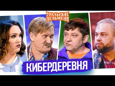 Сборник Кибердеревня &ndash; Уральские Пельмени