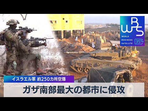 ガザ南部最大の都市に侵攻　イスラエル軍 約250カ所空爆【WBS】（2023年12月06日）