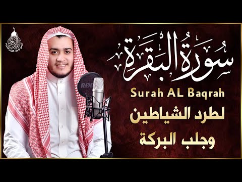 سورة البقرة كاملة, رقية للبيت, وعلاج للسحر | القارئ علاء عقل - Surah Al Baqarah