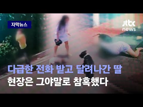 [자막뉴스] 다급한 전화 받고 달려나간 딸&hellip;현장은 그야말로 참혹했다 / JTBC News