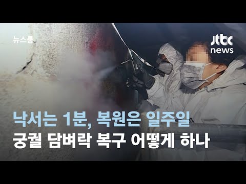 낙서는 1분, 복원은 일주일&hellip;궁궐 담벼락 복원 어떻게 하나 / JTBC 뉴스룸