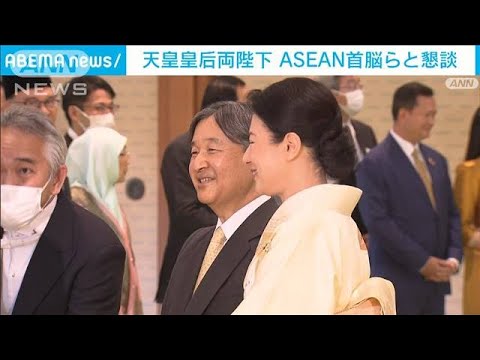 天皇皇后両陛下、アセアン各国の首脳や夫人と皇居で懇談(2023年12月18日)