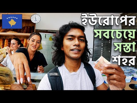 কসোভোতে প্রথম দিন - ৳১০০০ কত দূর যাওয়া&nbsp;যায়?&nbsp;🇽🇰