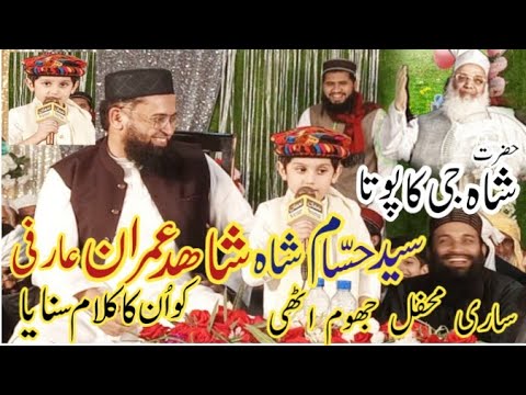 Molana shahid imran arfi with syed hussam bukhari new naat bazm e tauheed me har simat ha ujala tera