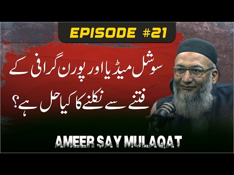 Ameer Say Mulaqat | Social Media Aur Pornography Kay Fitnay Say Niklnay Ka Kia Hall Hai ?