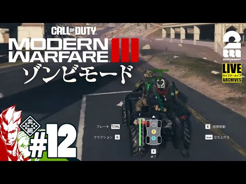 #12【CODMW3ゾンビ！】弟者,おついち(途中から)の「Call of Duty&reg;: Modern Warfare&reg; III ゾンビモード」【2BRO.】