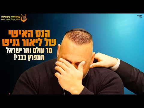 מר עולם ומר ישראל ליאור גניש מתפרץ בבכי שמספר לכבוד הרב רונן שאולוב על הנס האישי שלו! מרגש עד דמעות!