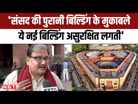 Parliament Security Breach पर Manoj Jha बोले, असुरक्षित दिखाई पड़ता है नया संसद भवन | NBT