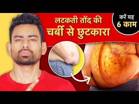 पेट की चर्बी (Belly Fat) कम करने के लिए करें ये 6 चीजें | Fit Tuber Hindi