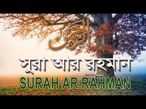 সূরা আর রহমান (الرحمن) - মন জুড়ানো তেলাওয়াত | surah ar-rahman beautiful recitation