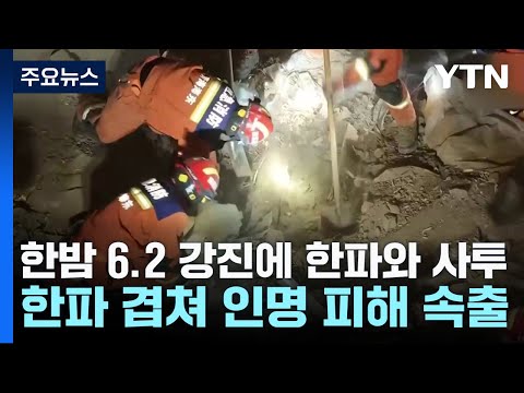 中 한밤 6.2 강진에 한파와 사투...사상자 800명 / YTN