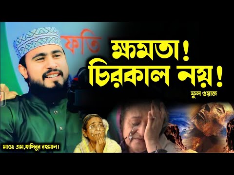 ক্ষমতা চিরস্থায়ী নয়! মাওঃ এম হাসিবুর রহমান | M Hasibur Rahman New Bangla Waz | নতুন ওয়াজ. Mostafa Tv