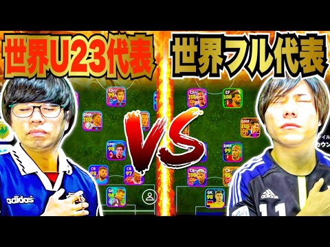 世界U23代表 VS 世界フル代表!!! 戦わせたらとんでもない試合になった(笑) 【eFootball2024 アプリ/イーフト】