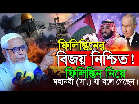 ফিলিস্তিনের বিজয় নিশ্চিত! ফিলিস্তিন নিয়ে মহানবী (সা.) যা বলে গেছেন | লুৎফর রহমান Lutfur Rahman Waz