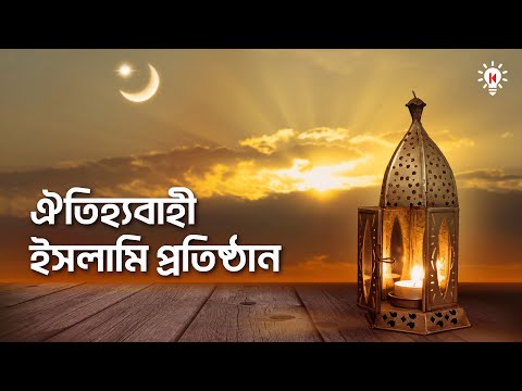 বিশ্বের সবচেয়ে বড় মাদ্রাসা ও বিখ্যাত মসজিদ | কি কেন কিভাবে