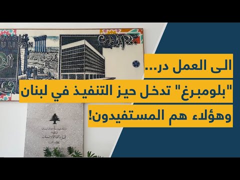 الى العمل در... &quot;بلومبرغ&quot; تدخل حيز التنفيذ في لبنان وهؤلاء هم المستفيدون!