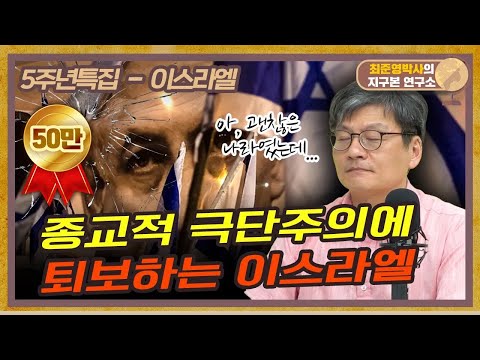 이스라엘 민주주의를 망가뜨리는 유대교 극단주의 f. 지구본연구소 최준영 박사  [신과함께]