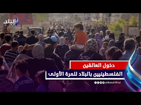 اليوم الأول من الهدنة.. دخول العالقين بالبلاد وإطلاق سراح الأسرى الفلس،،طي،،نيين