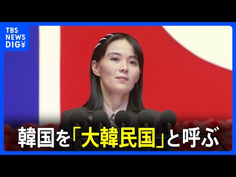 金正恩総書記の妹・与正氏が韓国を「大韓民国」と呼ぶ　北朝鮮「2つのコリア政策」に変化か｜TBS&nbsp;NEWS&nbsp;DIG