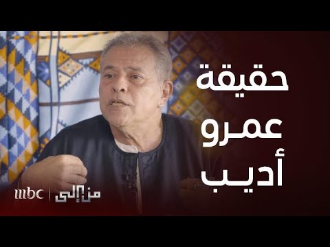 من إلى | حقيقة عمرو أديب