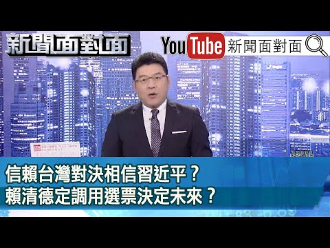 《 信賴台灣對決相信習近平？賴清德定調用選票決定未來？ 》【新聞面對面】2024.01.11