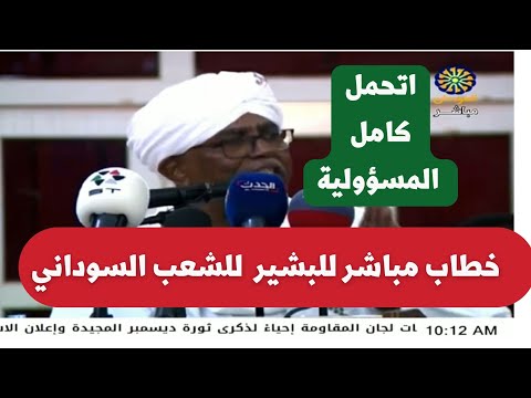 البشير يفاجئ الشعب السودان بإطلالة مباشرة  عبر التلفزيون القومي