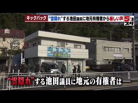 【裏金問題】「地元として恥ですよ」有権者からは怒りの声も　キックバック疑いの池田佳隆衆議院議員　いまだ&ldquo;雲隠れ&rdquo; (2023年12月18日)