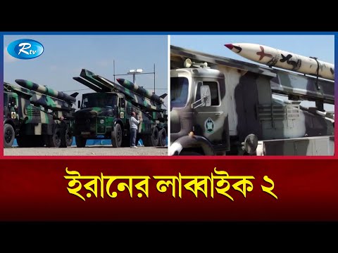 নতুন ক্ষেপণাস্ত্র নিয়ে আসছে তেহরান | Tehran | Rtv News