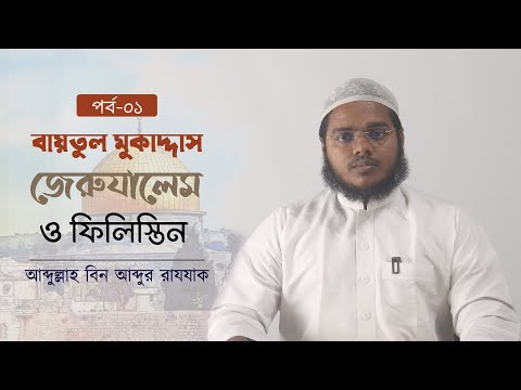 ফিলিস্তিনের ইতিহাসঃ ইবরাহিম (আ.) থেকে মুহাম্মাদ (ছা.) পর্যন্ত । আব্দুল্লাহ বিন আব্দুর রাযযাক ।