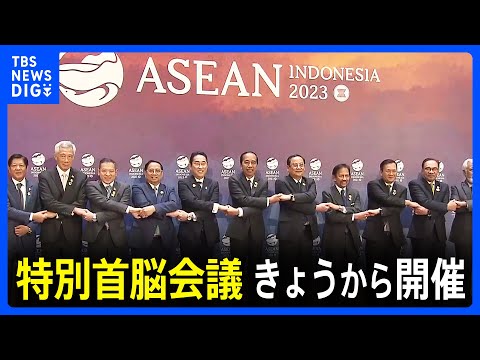 日本とASEANの友好関係50年を記念　特別首脳会議がきょうから東京で開催　岸田総理が共同議長｜TBS&nbsp;NEWS&nbsp;DIG