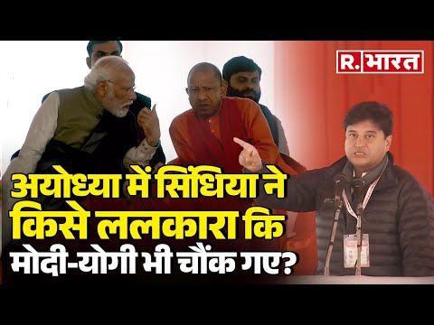 Ayodhya एयरपोर्ट पर Jyotiraditya Scindia का जबरदस्त भाषण, PM Modi और CM Yogi ने भी  बजाई ताली! | BJP