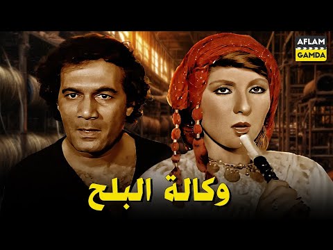 حصرياً فيلم وكالة البلح | بطولة محمود ياسين ونادية الجندي