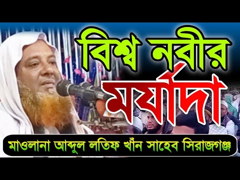 বিশ্ব নবীর মর্যাদা। মাওঃ আব্দুল লতিফ খাঁন। তাক্বওয়া টিভি সৈয়দপুর।