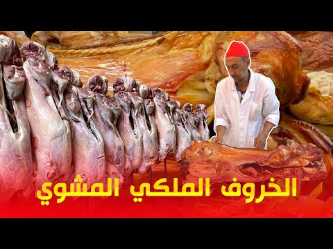 whole lamb BBQ, this is how it is cooked Marrakech  الخروف الملكي المشوي, ها كيفاش كايصاوبوه فمراكش