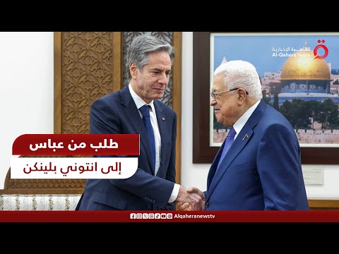 ماذا دار بين الرئيس الفلسطيني ووزير الخارجية الأمريكي في رام الله؟