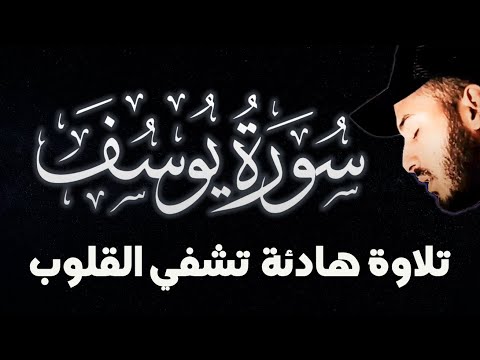 سورة (يوسف) كاملة ? تلاوة هادئة ❤️ تشفي القلوب رقية النوم ?  القارئ بلال دربالي