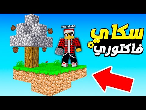 سكاي فاكتوري الجديدة #1 البداية النارية 🔥