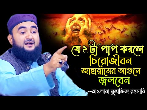 ২ টা পাপ করলে চিরজীবন জাহান্নামের আগুনে জ্বলবেন। Mustafiz Rahmani। মাওলানা মুস্তাফিজ রহমানি