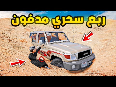 ربع سحري مدفون..🔥🔥!! | فلم قراند GTA V