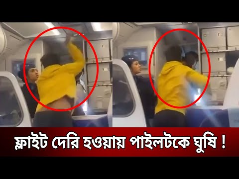 ফ্লাইট দেরি হওয়ায় পাইলটকে ঘুষি ! | Bangla News | Mytv News