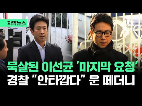 [자막뉴스] &quot;강압 수사 없었다&quot; 선 긋더니&hellip;이선균 마지막 요청 거부한 이유 묻자 / JTBC News